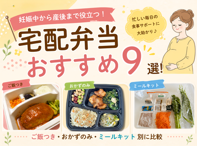 妊婦さんから産後まで使える宅配弁当おすすめ9選！ ご飯付き・おかずのみ・ミールキット別に比較