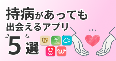 マッチングアプリ 持病持ち