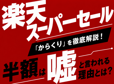 楽天スーパーセール からくり