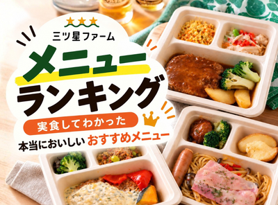 三ツ星ファーム人気メニューランキング2026｜実食検証による味の評価と選び方
