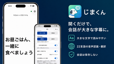 Tiida Tech、日常会話をリアルタイム字幕にするアプリ『じまくん』を提供開始（アプリブ）