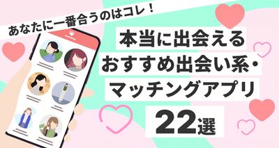 【出会い系＆マッチングアプリ】全22個から一番合うアプリが見つかる！