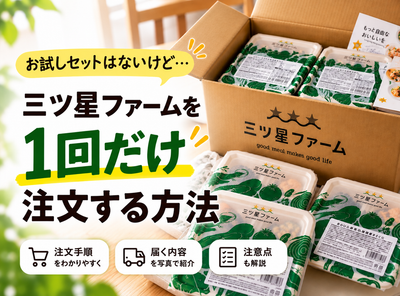 三ツ星ファームはお試しできる？