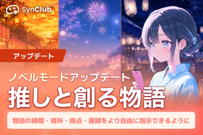 AIチャットアプリ『SynClub』のノベルモードを刷新し自由度を拡張（アプリブ）