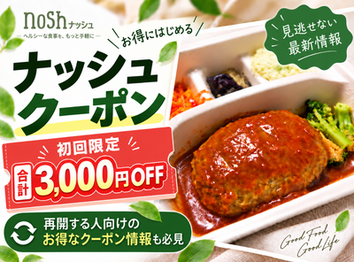 nosh（ナッシュ）クーポン・キャンペーン情報まとめ！