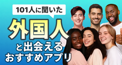 外国人と出会えるおすすめアプリ10選