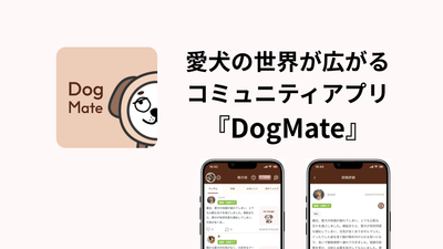 愛犬家コミュニティアプリ『DogMate』、愛犬家同士が支え合える掲示板機能を追加(アプリブ）