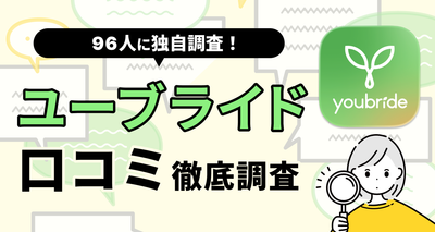 【96人に聞いた】ユーブライドの口コミ・評判まとめ　やめた方がいい人・向いてる人の特徴は？