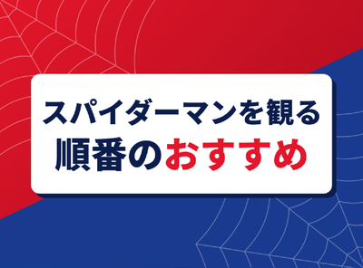 スパイダーマン 順番