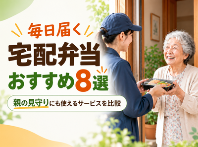 毎日届く宅配弁当おすすめ8選　親の見守りにも使える配食サービスを比較【2026年最新】