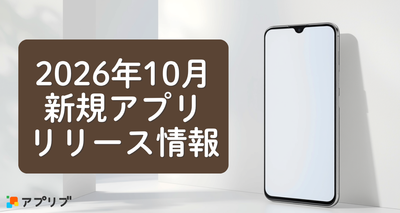 【2026年10月】新着アプリ：注目タイトルを一覧で紹介