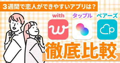 with タップル ペアーズ 比較