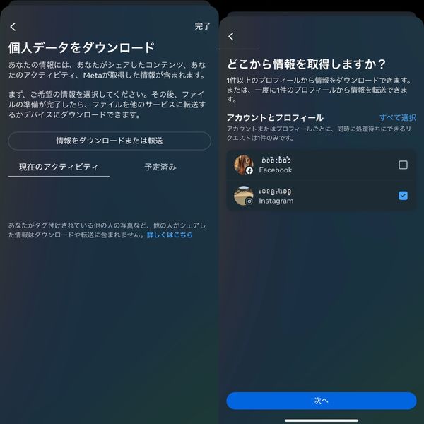 『Instagram』のデータダウンロード方法