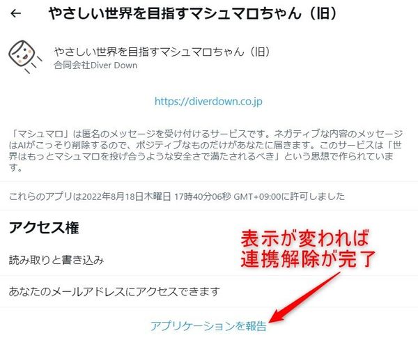PC版X/Twitterアプリ連携解除