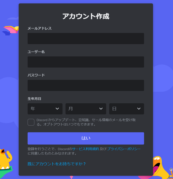Discord アカウント作成画面