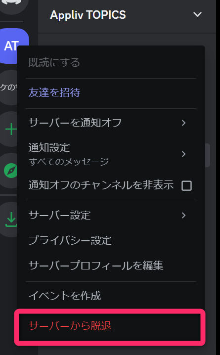 サーバー脱退