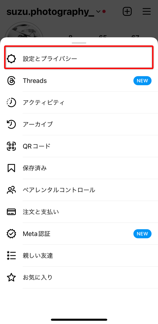 「設定とプライバシー」を選択する