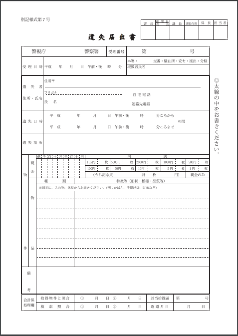 警察署でもらえる遺失届