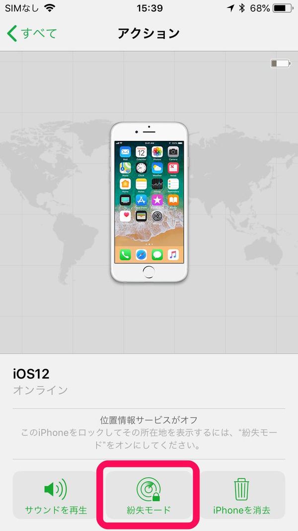 紛失したiPhoneを「紛失モード」にするボタン