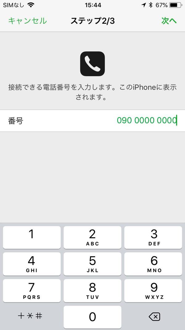 電話番号の入力画面