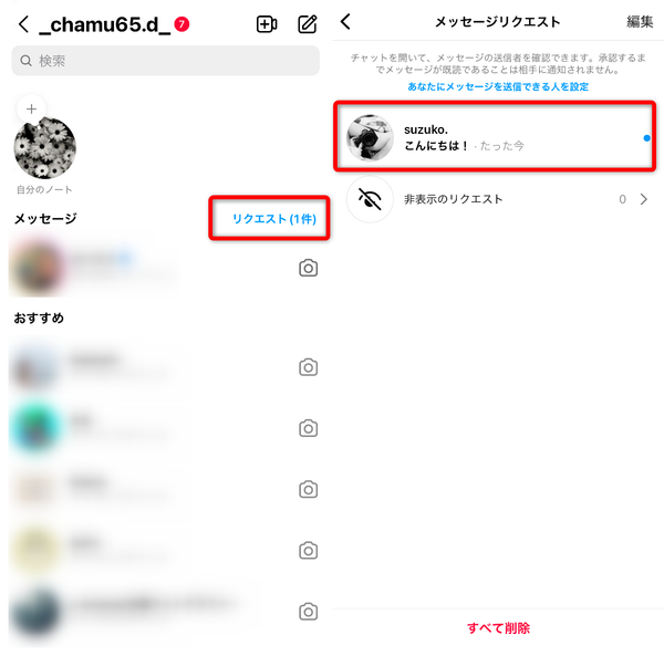 メッセージリクエストの画面