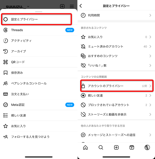 「設定とプライバシー」→「アカウントのプライバシー」を選択