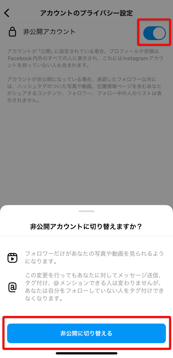 「非公開アカウント」をオンにしている画像