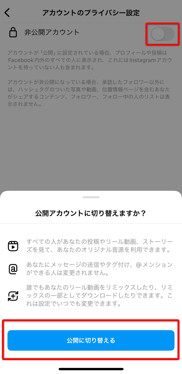非公開アカウントを公開に切り替える画像