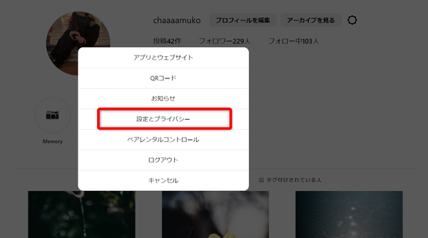 「設定とプライバシー」を選択している画像