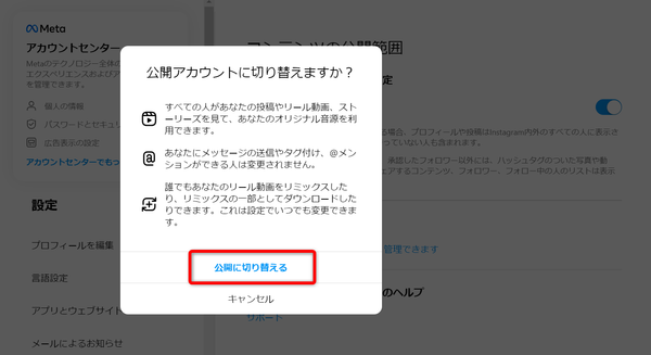 非公開アカウントを公開に切り替える