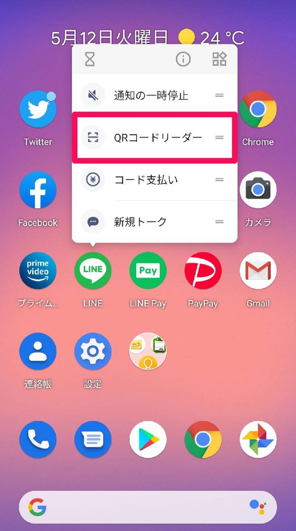 Android ホーム画面からQRコードリーダーを起動
