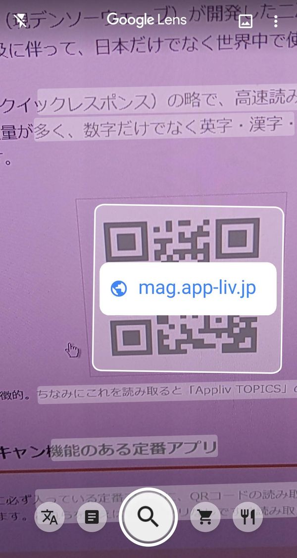 『Google レンズ』でQRコードを読み取り中