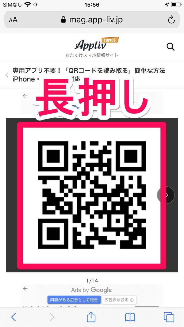 Safariに表示されたQRコードを長押し