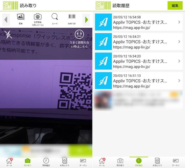 『ICONIT』QRコード読み込み画面と履歴画面