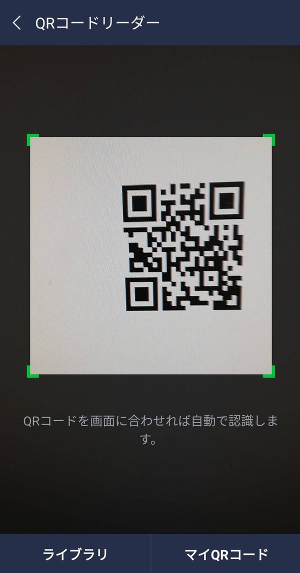 LINE QRコード読み取り画面