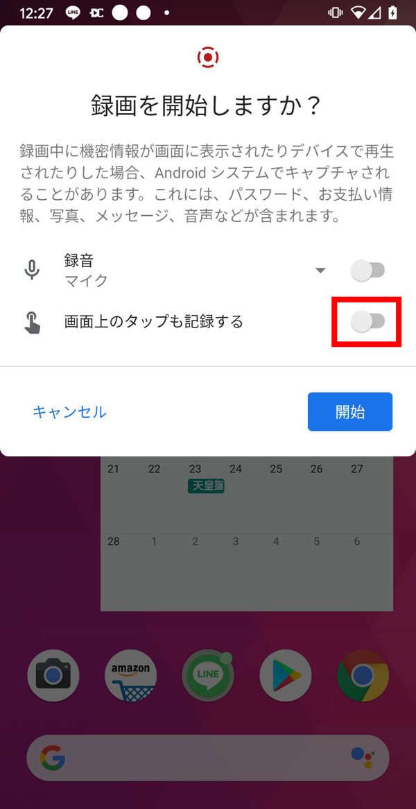 画面上のタップを記録する