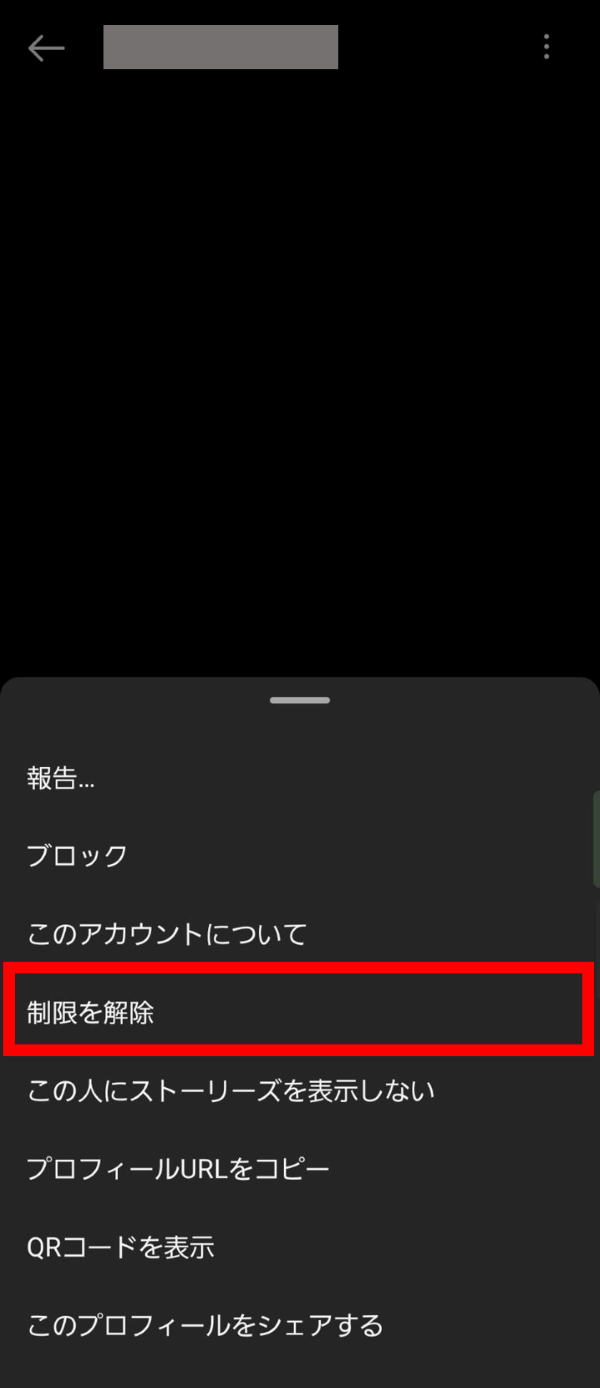 特定のアカウントを制限する