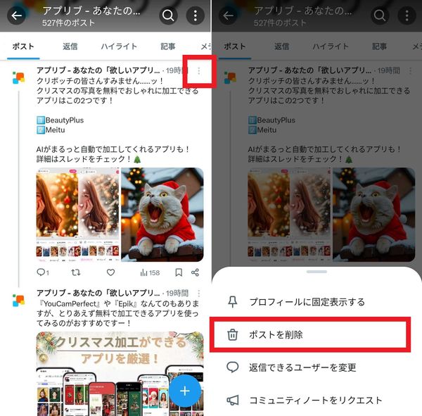 ポストの「︙」をタップ→「ポストを削除」をタップ