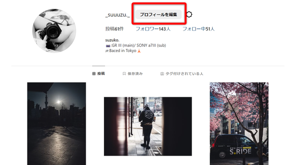 「プロフィールを編集」を選択している画像