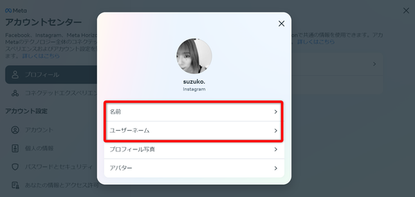 名前＆ユーザーネームを選択する画像