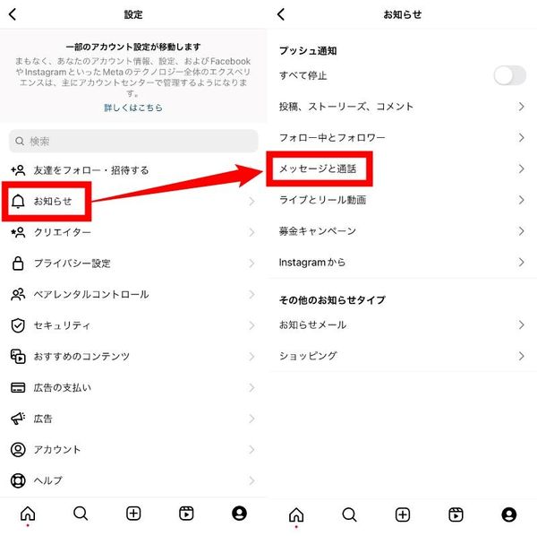 「お知らせ」から「メッセージと通話」を選択