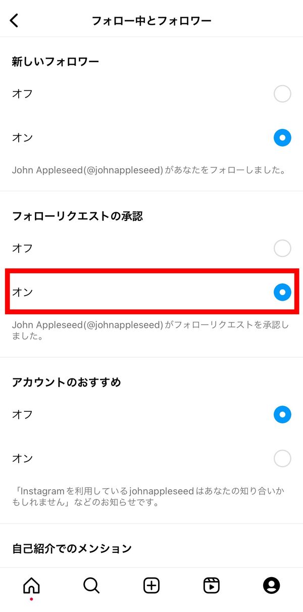 フォローリクエストの承認をオンにする