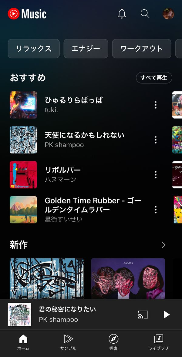 『YouTube Music』ホーム画面