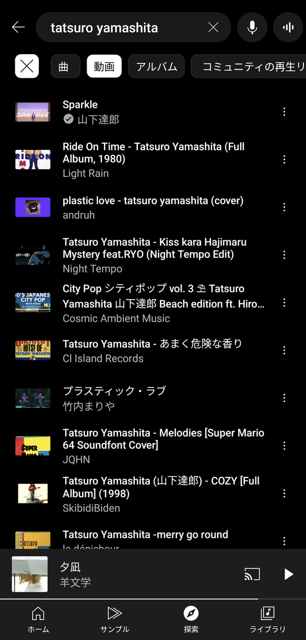 『YouTube Music』でサブスク未解禁楽曲を検索した画面
