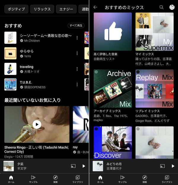 『YouTube Music』レコメンド機能