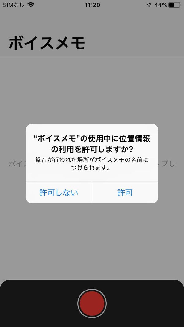 ボイスメモの位置情報の利用確認