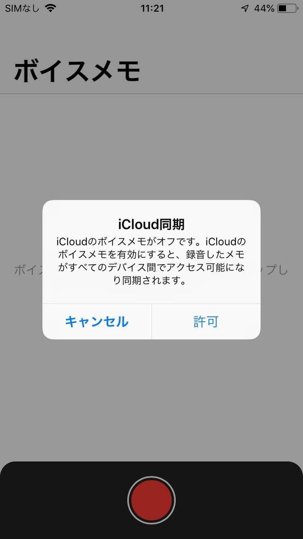ボイスメモのiCloud同期確認