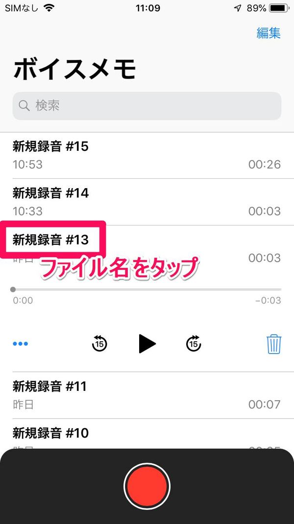 ファイル名をタップして変更