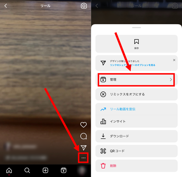 1. コメントをオフにしたいリールの[…]をタップし、[管理]を開く