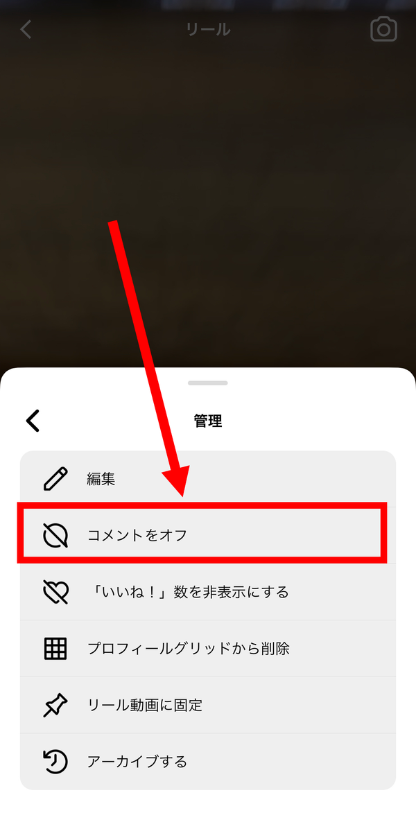 2. [コメントをオフ]をタップすれば完了